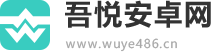 吾悦安卓网